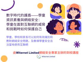 資訊素養及上網安全免費講座